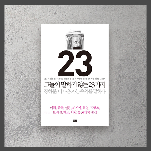  <그들이 말하지 않는 23가지 ㅡ 장하준>