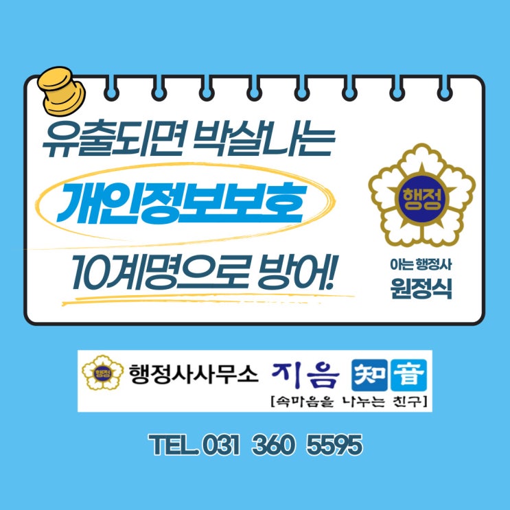  유출되면 박살나는 개인정보보호!10계명으로 방어!