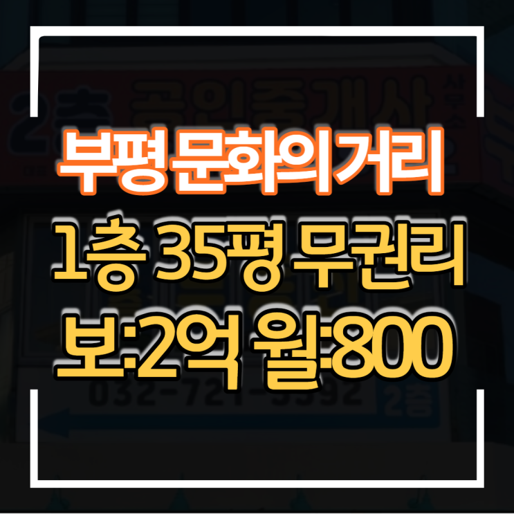  무권리 공실 인천 부평 문화의거리 1층 34평+지하20평 상권입지 최고 의류매장 프랜차이즈 카페 식당하기 좋은 상가임대 매장