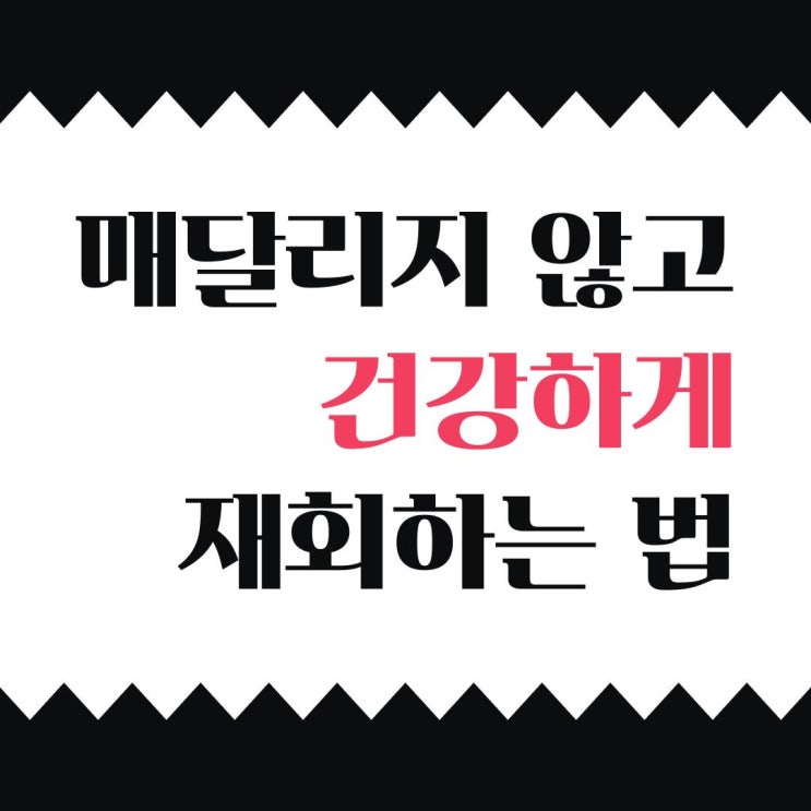  매달리지 않고 재회 성공하는 법에 대해 알아보자