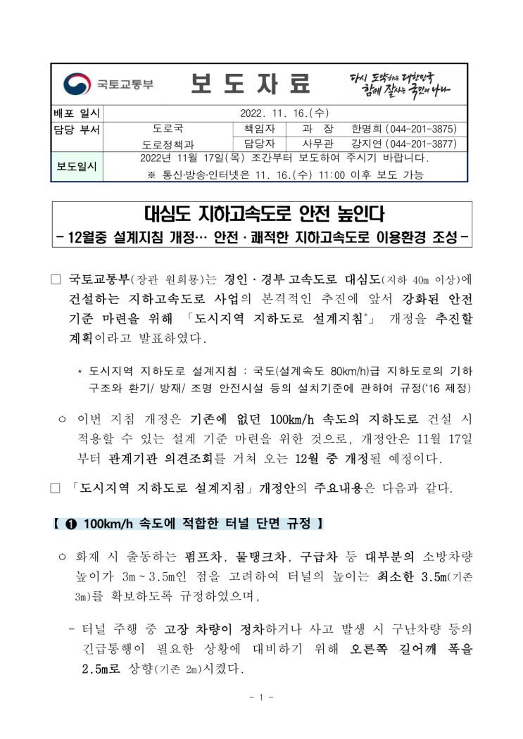 대심도 지하고속도로 안전 높인다(국토교통부) 대심도 지하고속도로 안전 높인다(국토교통부)