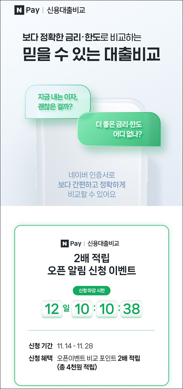 네이버페이 신용대출비교 오픈알림신청이벤트(2배적립)~11.28 네이버페이 신용대출비교 오픈알림신청이벤트(2배적립)~11.28