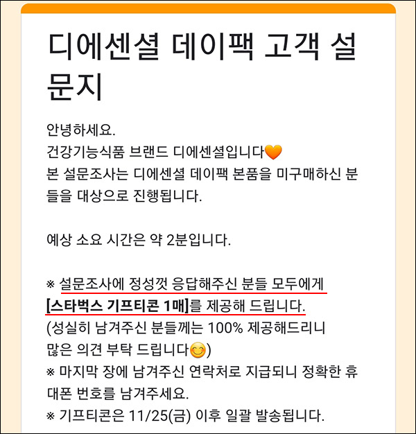 (종료)디에센셜 데이팩 설문조사이벤트(스벅 100%)전원증정 (종료)디에센셜 데이팩 설문조사이벤트(스벅 100%)전원증정