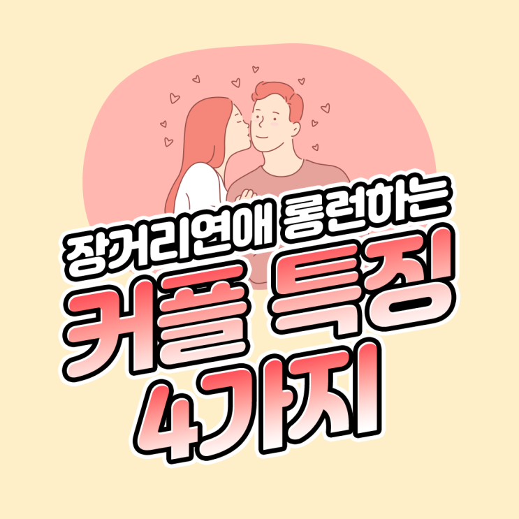  장거리 연애 롱런하는 커플 특징 4가지