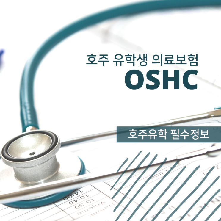  호주유학, 유학생 의료보험 OSHC 알아보기 (유학네트 멜버른)