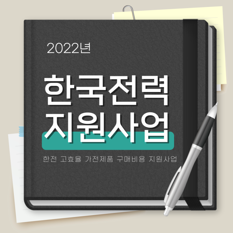 으뜸효율가전제품 환급 한전 에너지효율 1등급 전자제품 구매비용 지원사업