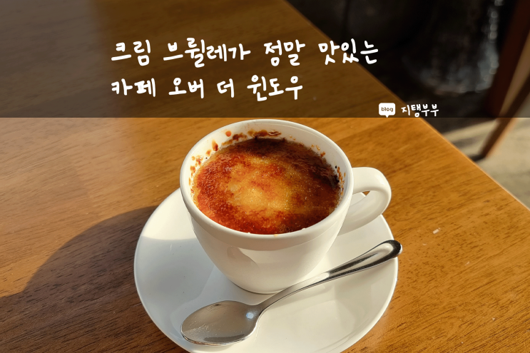 서귀포 서귀동 | 서귀동 디저트 크렘브륄레 맛집 카페 오버더윈도우