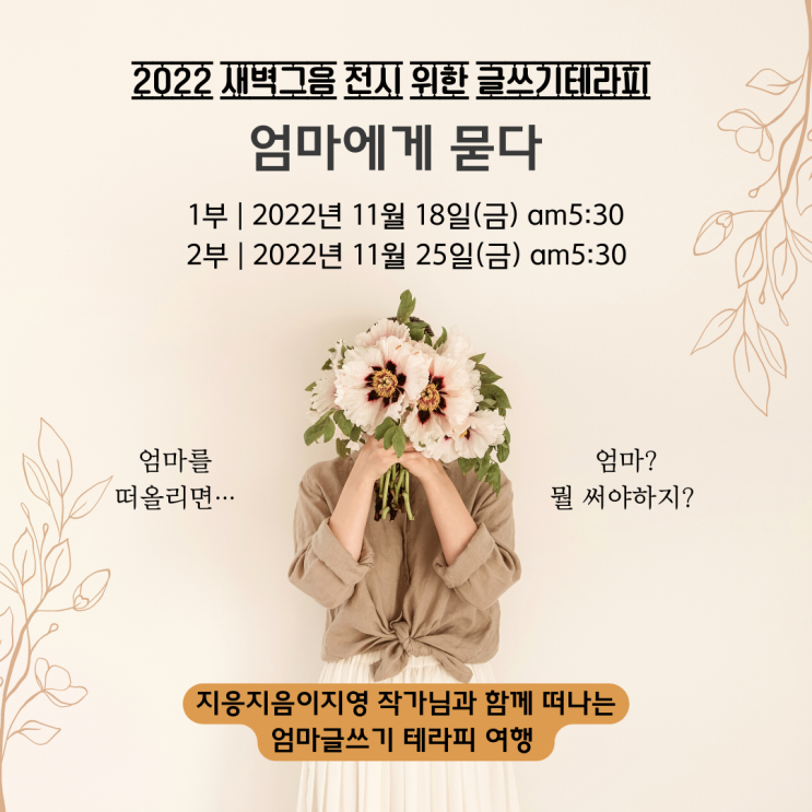  이지영작가×콩콩콩맘메이  글쓰기 테라피  <나에게 묻다>가 '엄마'를 주제로 열립니다 ^^