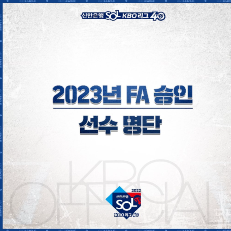 FA 영입전 시작, 과연 누가 1호 계약자가 될까?(프로야구 FA, 23FA, 템퍼링, FA 1호, 양의지, 유강남, 박동원, 김상수, 노진혁)