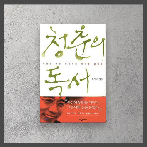  <청춘의 독서ㅡ유시민>