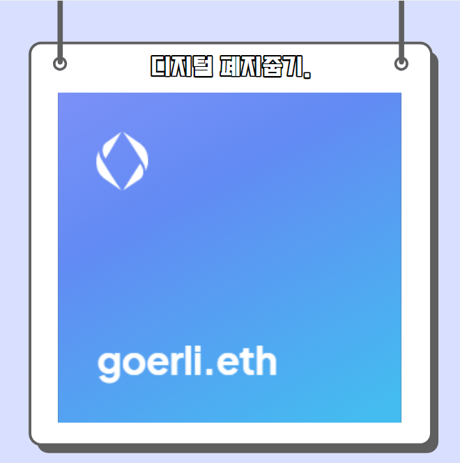  디지털 폐지줍기의 1단계, goerli.eth 에어드랍 받는 방법