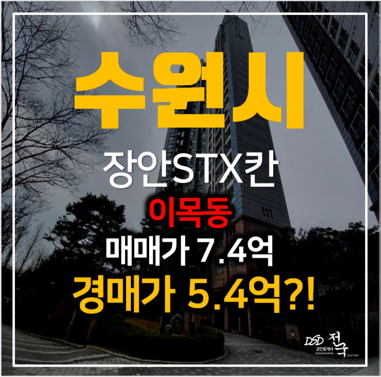 수원 이목동 수원장안STX칸아파트 매매보다 저렴한 5억대? 수원 이목동 수원장안STX칸아파트 매매보다 저렴한 5억대?