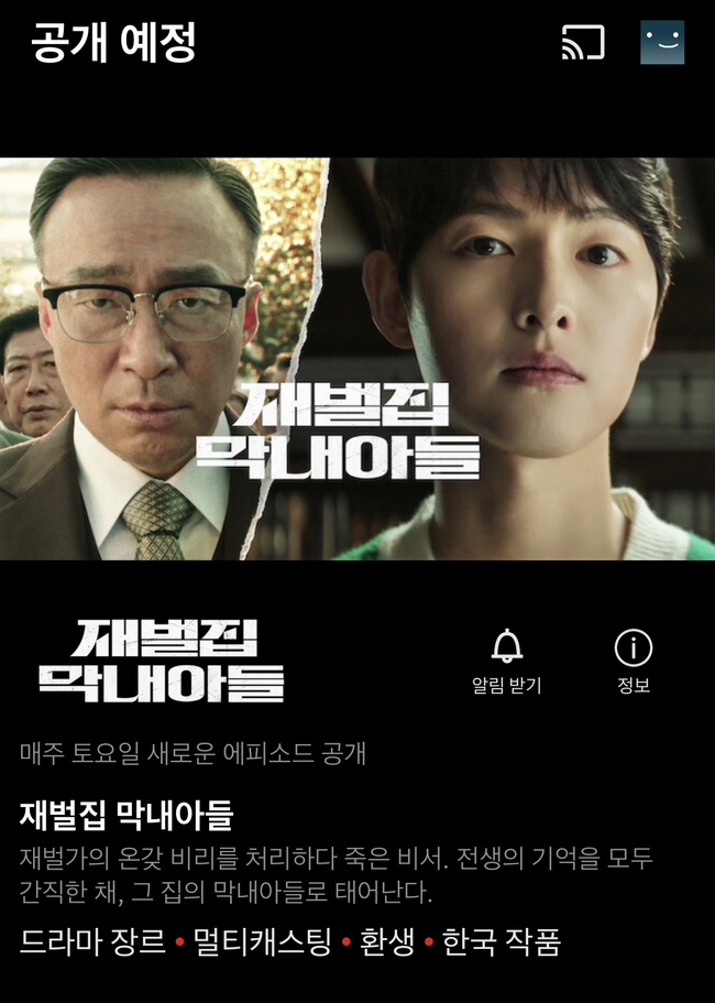  [드라마] 재벌집 막내아들 넷플릭스 방영 예정