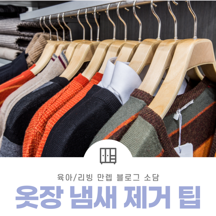  옷장냄새제거팁 A부터 Z까지 모두 알아보자