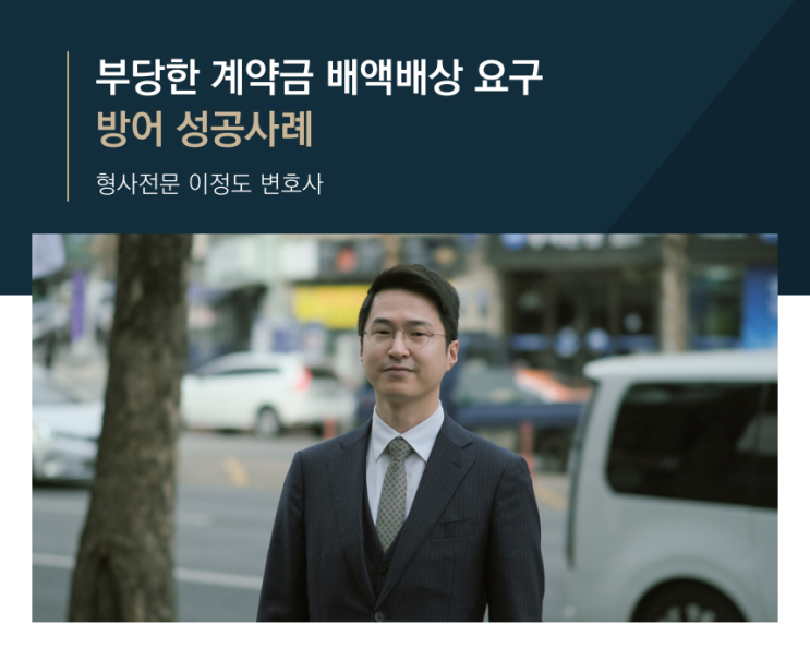  부당한 계약금 배액배상 요구 방어 성공사례