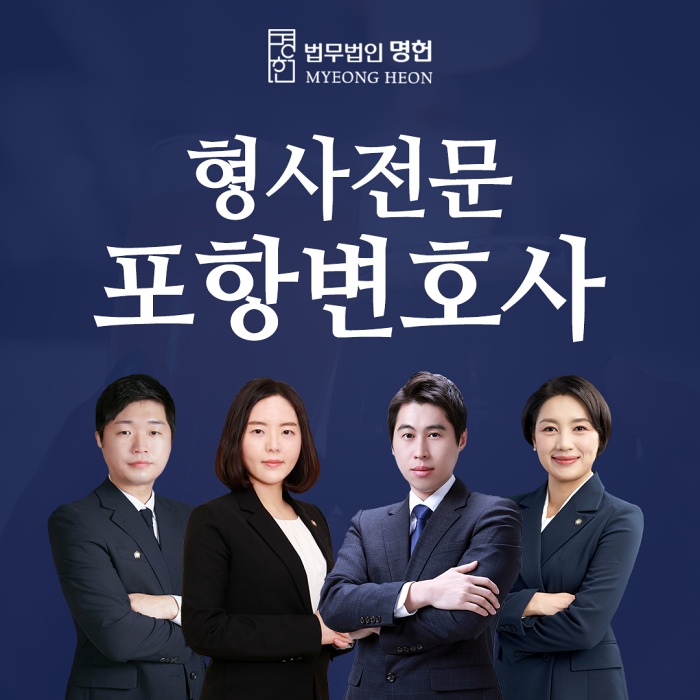  포항형사변호사 음주운전 동승 방조죄 처벌받아