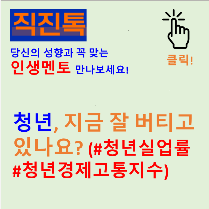  [직진뉴스] 청년, 지금 잘 버티고 있나요? (#청년실업률 #청년경제고통지수)
