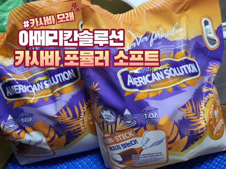  카사바모래 /아메리칸솔루션 카사바 포뮬러 소프트 / 응고력 최고 고양이카사바벤토나이트 모래