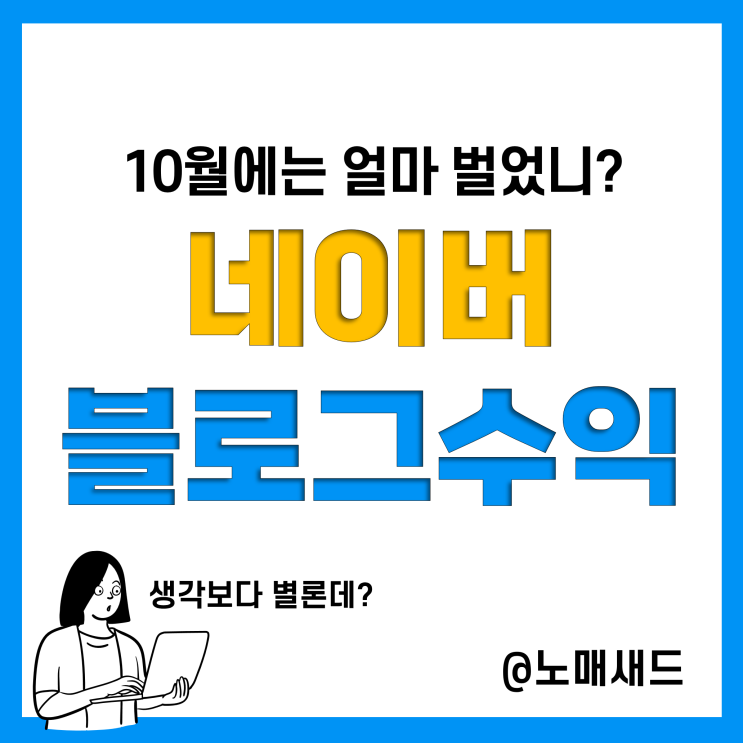 10월 네이버 블로그 수익 기록(애드포스트, 원고료 , 판매 등)