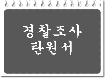  음주운전 경찰 조사 탄원서 누가 써야 할까요
