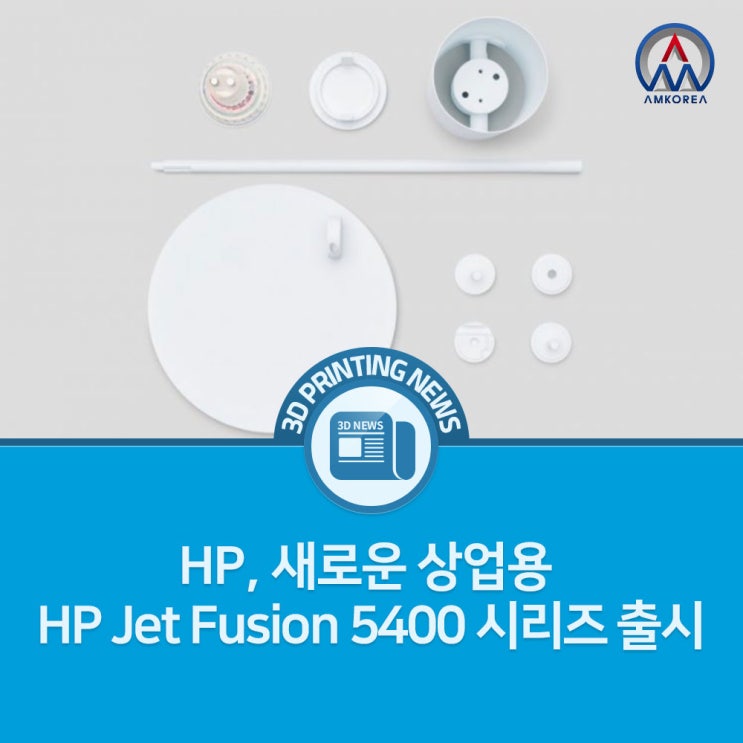 [3D 프린팅 뉴스] HP, 새로운 상업용 HP Jet Fusion 5400 시리즈 출시