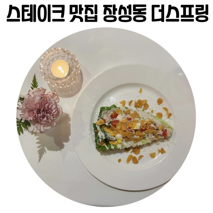 [청주 양식 맛집] 청주 더스프링 기념일 코스요리로 딱인 스테이크 맛집