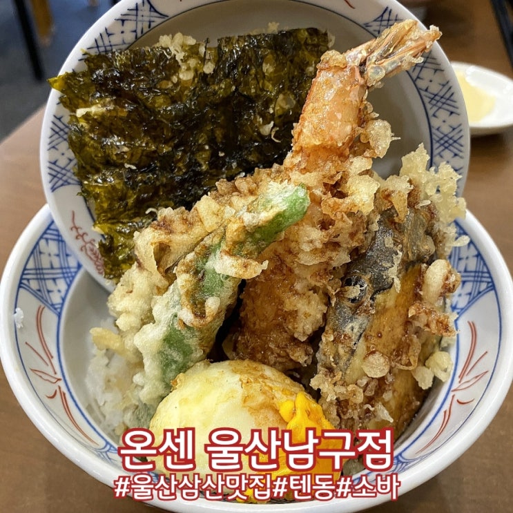  울산 삼산 텐동 유명 맛집 온센 울산남구점!