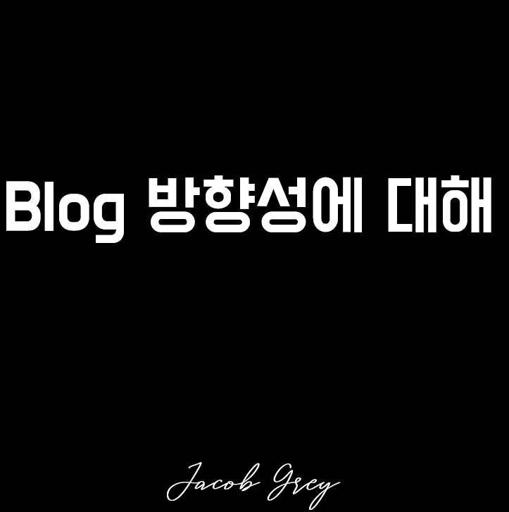  나의 블로그 방향성에 대해 고민할 시간