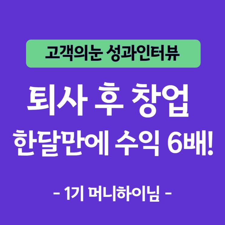  퇴사 후 창업, 한 달 만에 수익 6배 증가한 비결 (머니하이)