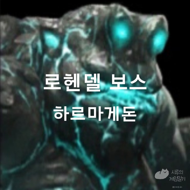  로스트아크 로아 모험의 서 로헨델 필드 보스 (하르마게돈)