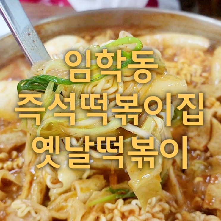  계양구 즉석떡복이집 임학동 옛날떡볶이 방문후기