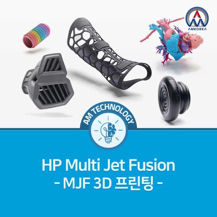 [AM 기술지식] HP Multi Jet Fusion(MJF 3D 프린팅)