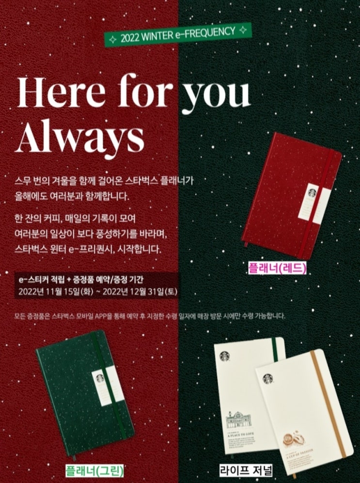 2022년 스타벅스 윈터 e-프리퀀시 정리글 (Feat. 미션/일반음료 추천) 2022년 스타벅스 윈터 e-프리퀀시 정리글 (Feat. 미션/일반음료 추천)