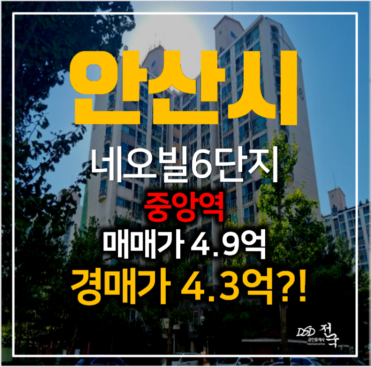 안산아파트경매 고잔동 네오빌6단지 아파트 31평형 4억대 , 중앙역