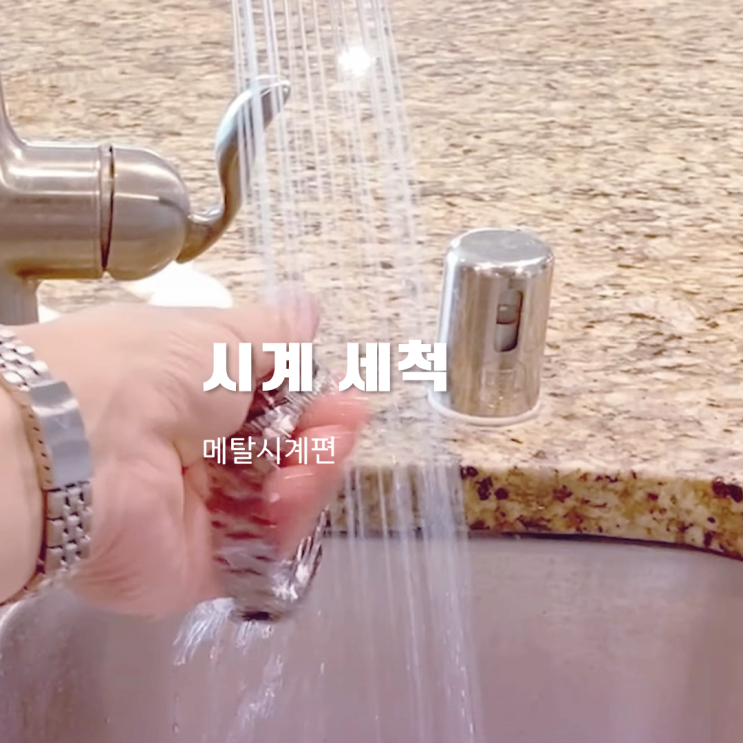 메탈시계 세척 간단한 방법 정리 메탈시계 세척 간단한 방법 정리