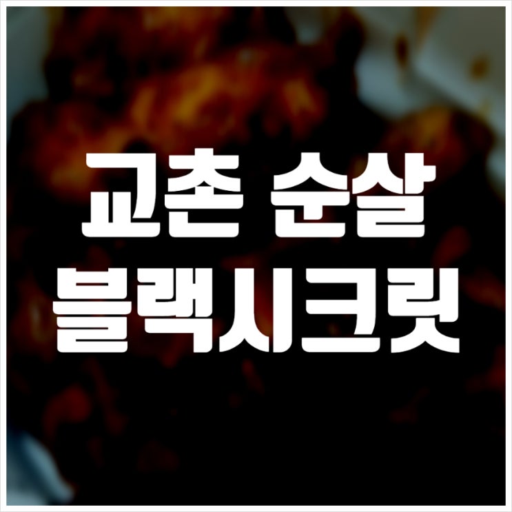  교촌 블랙시크릿 순살 치킨 고르곤치즈볼 웨지감자