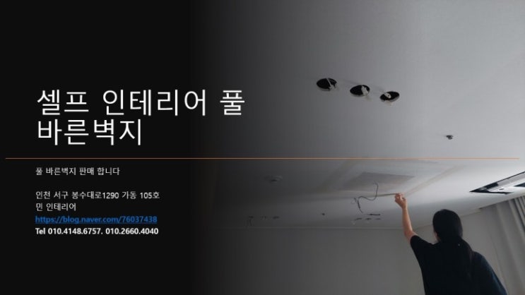  간석동 빌라 방 소폭 합지 도배 현장