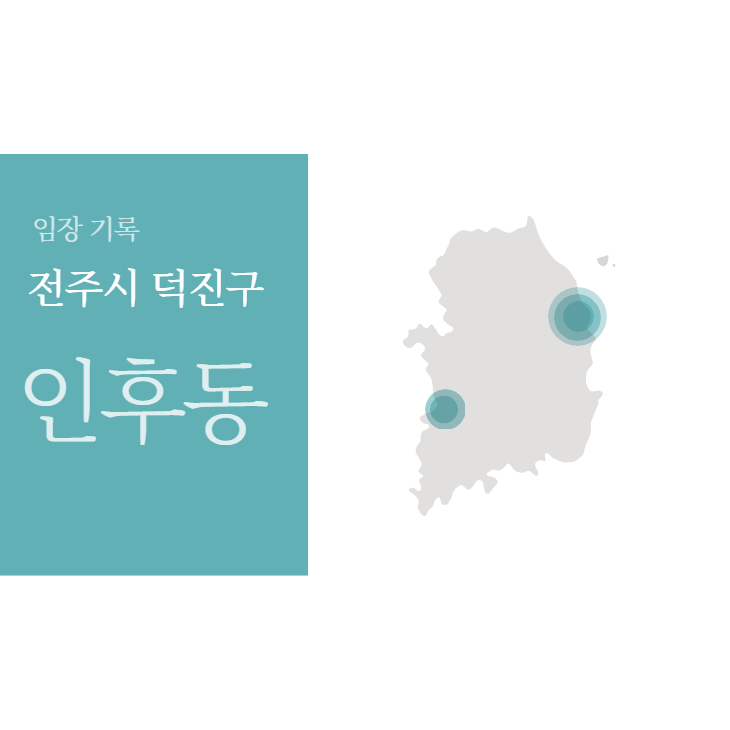  [4탄]전주시 덕진구편-인후동  부영2차,3차,5차 등 아파트 단지정리