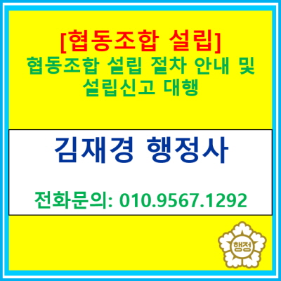  [협동조합] 설립절차 및 신고 대행 안내(경기 수원 용인 화성 평택 오산 안성 행정사/영통 광교 동탄)