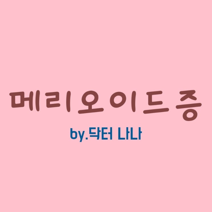  메리오이드증(Melioidosis) 증상 및 치료