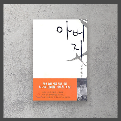  <아버지ㅡ김정현>