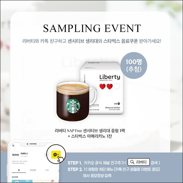 리버티 카톡플친 이벤트(샘플팩+스벅 100명)추첨 리버티 카톡플친 이벤트(샘플팩+스벅 100명)추첨