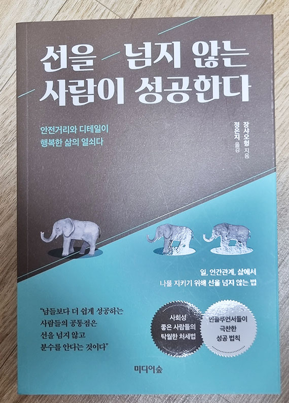  중고로 책을 샀다! 내가 읽어야 할 필수 책 같아서 ㄷㄷ 책 제목 보고 놀랬 ㅋㅋ '선을 넘지 않는 사람이 성공한다' ㅋㅋ