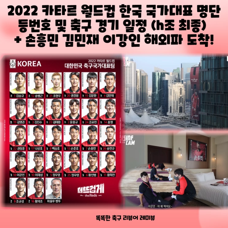 2022 카타르 월드컵 한국 국가대표 명단 등번호 및 축구 경기 일정 (h조 최종) + 손흥민 마스크 김민재 생일 이강인 해외파 도착!