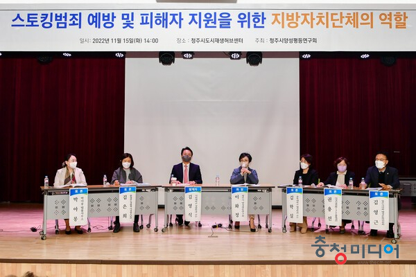  청주시의회, 스토킹범죄 예방·피해자 지원 토론회