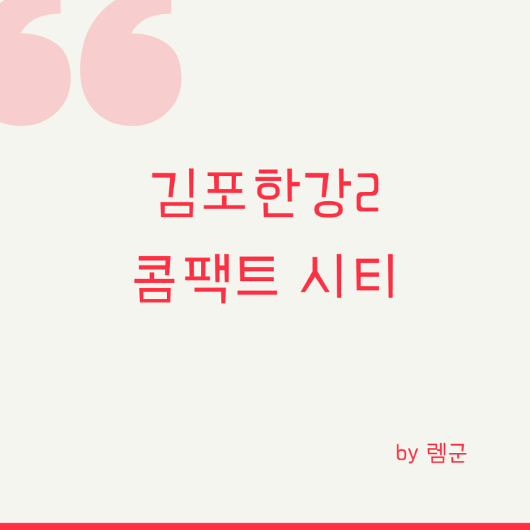  김포한강2 콤팩트시티