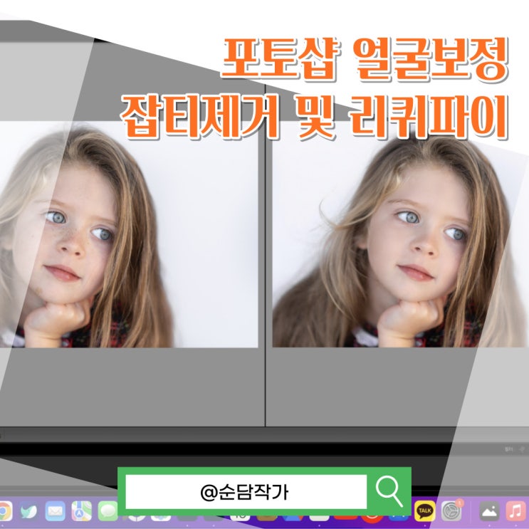 포토샵 얼굴보정 컴퓨터로 만드는 성형 효과! 잡티제거 및 리퀴파이 다루는 방법