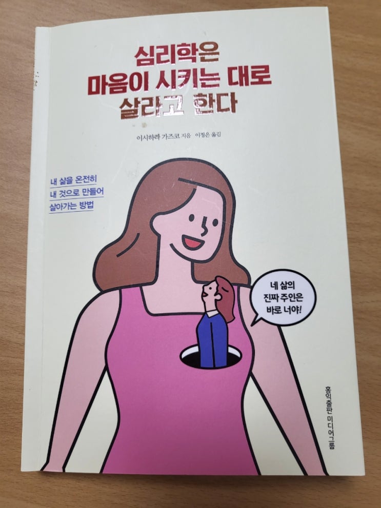  심리학은 마음이 시키는 대로 살라고 한다