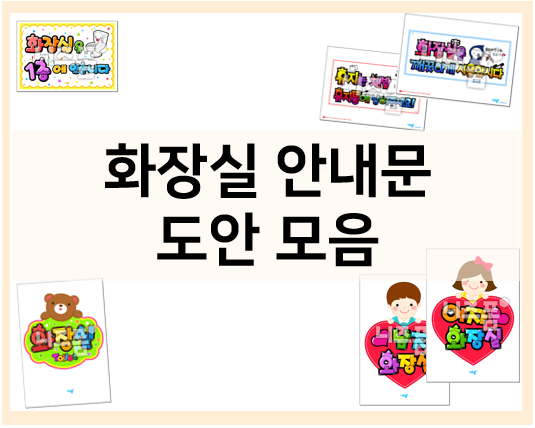  화장실 안내문 프린트 도안으로 간단하게 만들어요!