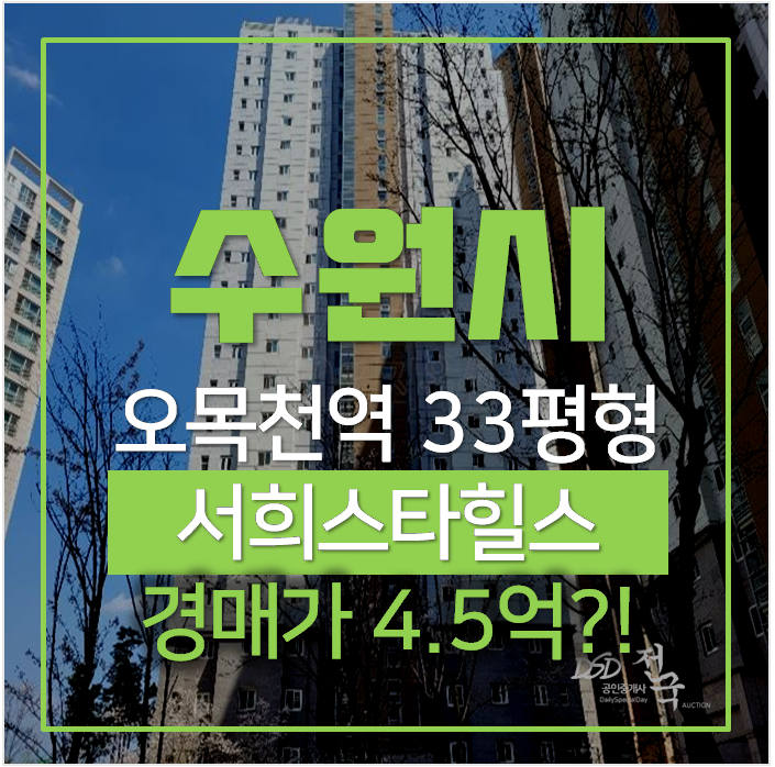 수원아파트경매 오목천 서희스타힐스 33평형 4억대 , 오목천역